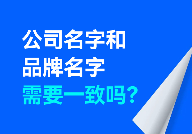 公司名字和品牌名字需要一致嗎？