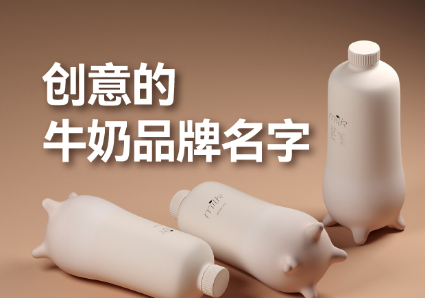 有創(chuàng)意的牛奶品牌名字有哪些，是什么來歷？