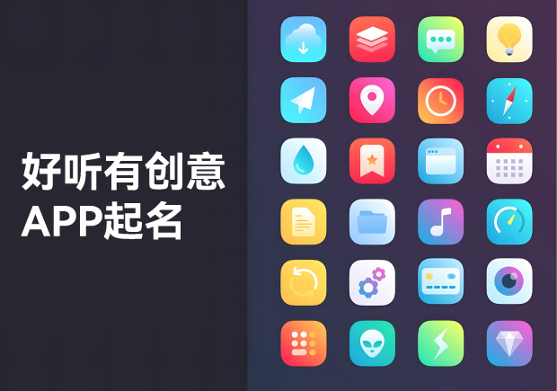 APP起名大全：好聽、有創(chuàng)意的命名藝術(shù)