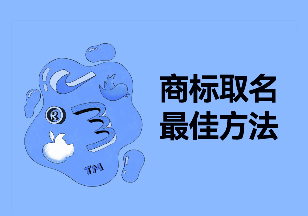 探尋商標(biāo)取名最佳方法：從獨(dú)特性、易記性和市場契合度出發(fā)