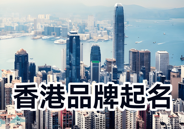 香港品牌起名：融匯多元文化，塑造獨特標(biāo)識