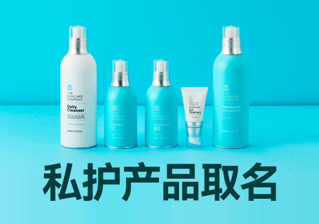 私護產品取名大全：細膩、貼心與文化的融合