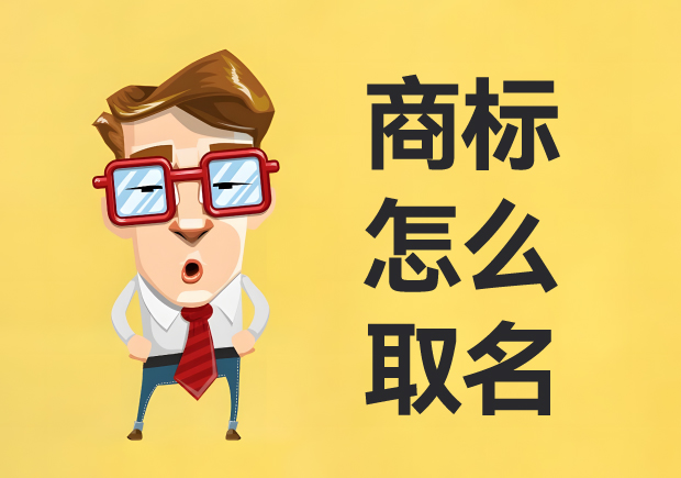 商標怎么取名：名稱創(chuàng)意、策略與實戰(zhàn)經(jīng)驗
