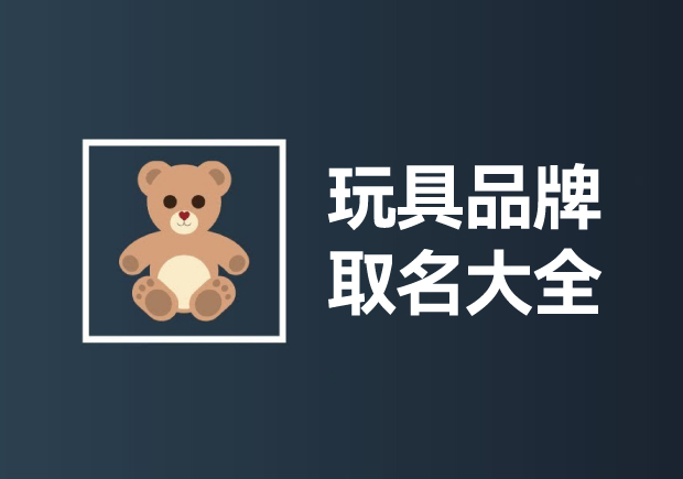 玩具品牌取名大全：創(chuàng)意無限，快樂傳承