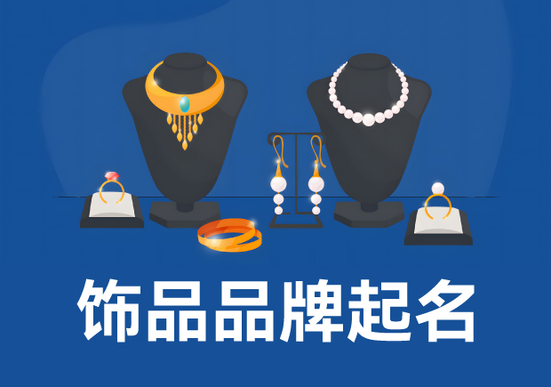 飾品品牌起名：策略、技巧與實(shí)例