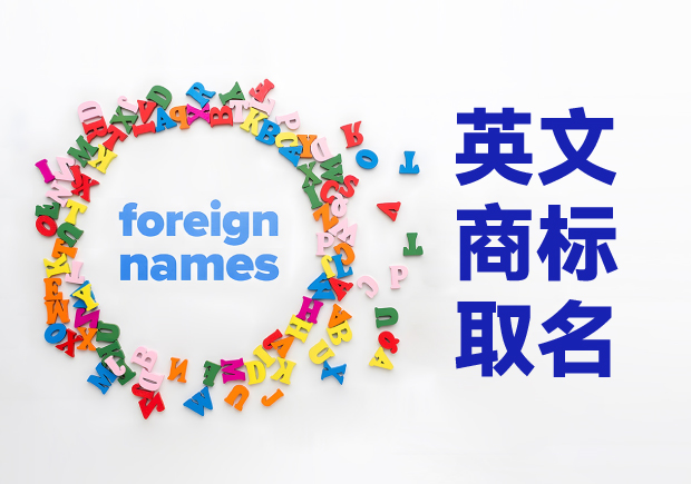 創(chuàng)意萌芽，品牌璀璨：英文商標取名技巧與原則