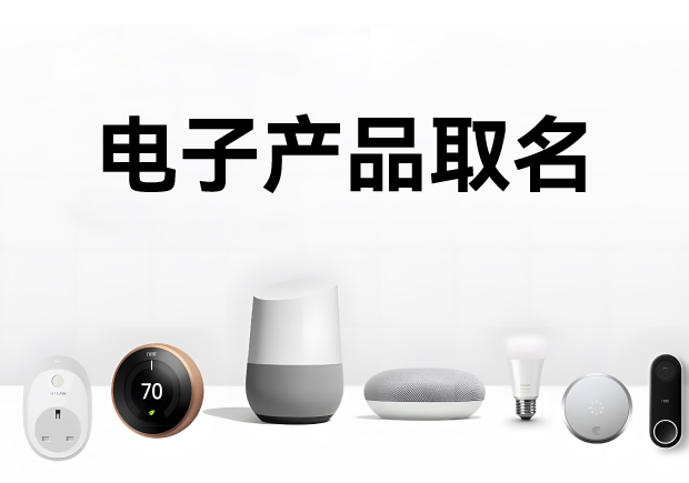 科學的電子產(chǎn)品取名方法、注意事項與命名步驟