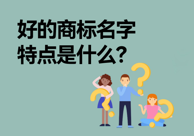 好的商標(biāo)名字特點(diǎn)是什么？