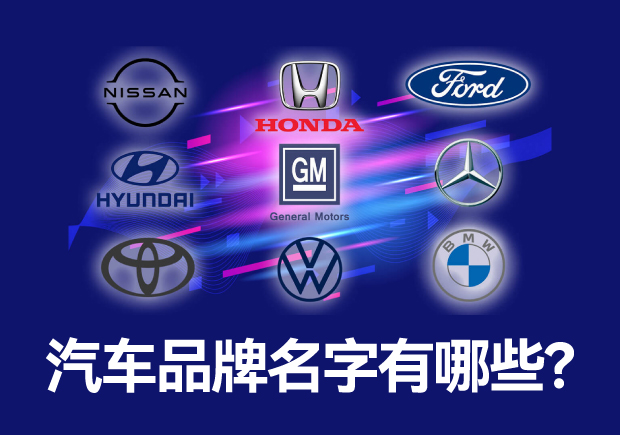汽車品牌名字有哪些 ，中外汽車品牌名稱大全
