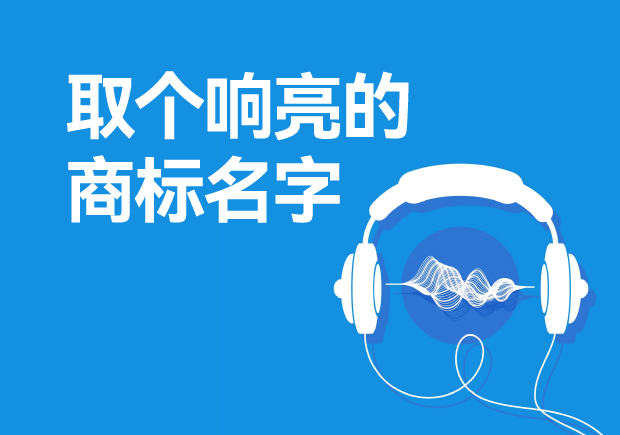 取個(gè)響亮的商標(biāo)名字怎么取，注冊(cè)商標(biāo)起起名方法