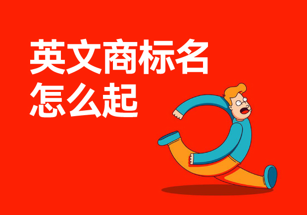 ?英文商標(biāo)名怎么起-如何為你的品牌起一個好的英文名？