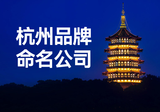 杭州品牌命名公司，專業(yè)品牌命名服務讓您一鳴驚人！