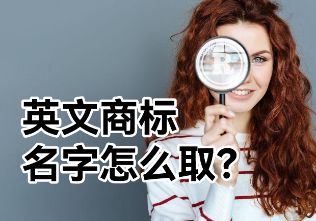 英文商標名字怎么??？ 探索主流的英文商標起名方式