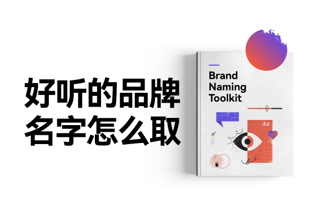 好聽的品牌名字怎么設(shè)計，怎么取？