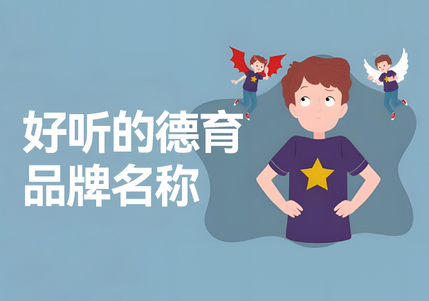 德育品牌的好聽(tīng)名字推薦-德育品牌起一個(gè)好聽(tīng)的名字呢？