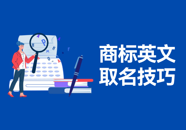 商標(biāo)英文名稱取名的技巧和方法，高端大氣的英文商標(biāo)名稱解析