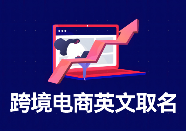 跨境電商店鋪名稱英文名怎么??？