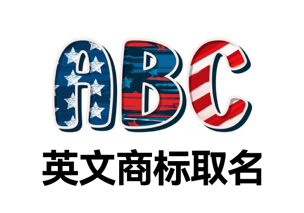 英文商標(biāo)取名大全，英文商標(biāo)起名創(chuàng)意秘籍