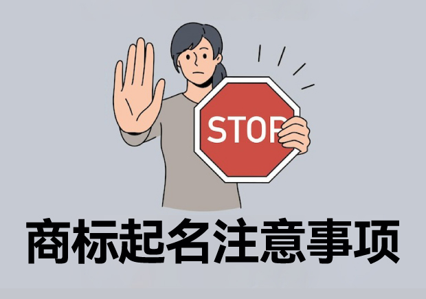 注冊商標起名六大注意事項，讓您的商標更有價值