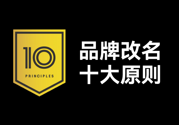 品牌改名應(yīng)該遵循十大原則，每條都不容忽視
