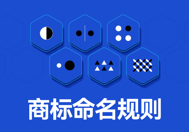 商標命名原則：如何取一個好名字？