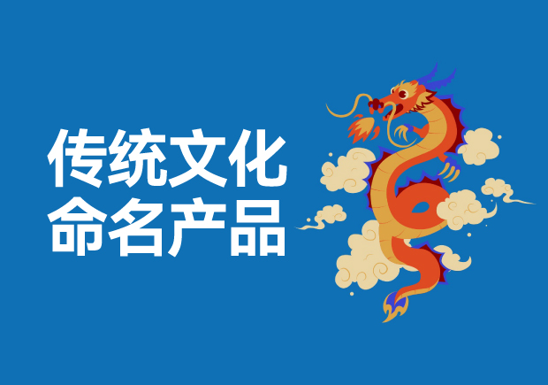 用傳統(tǒng)文化命名高科技產(chǎn)品有哪些，意義是什么？