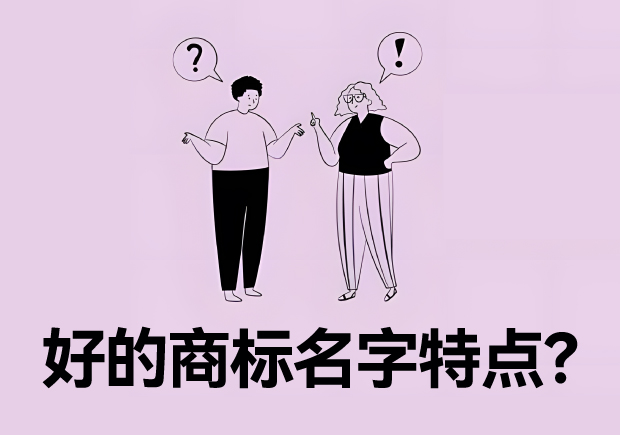 好的商標(biāo)名字特點(diǎn)？名字好生意才好。