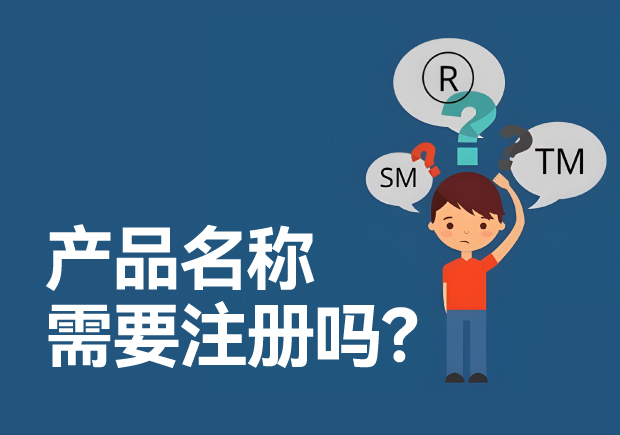 產(chǎn)品名稱(chēng)需要注冊(cè)商標(biāo)嗎？