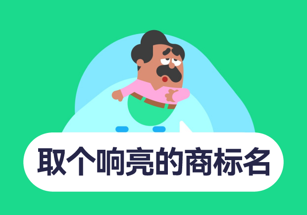 如何取個響亮的商標(biāo)名字？10個技巧