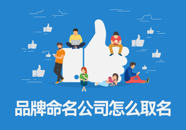 品牌命名公司怎么取名，專業(yè)品牌命名的一般流程