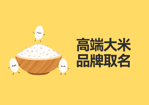高端大米品牌取名：品質(zhì)、地域與文化的融合