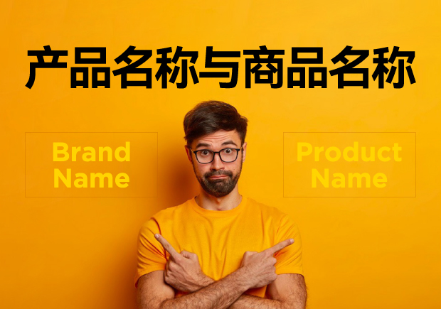 產(chǎn)品名稱與商品名稱的區(qū)別：概念、功能與應(yīng)用的辨析