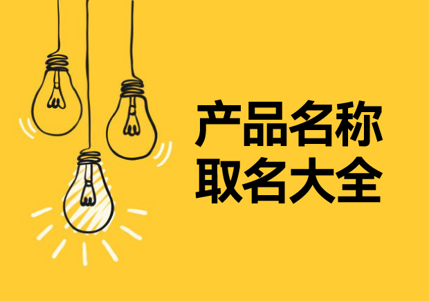 產(chǎn)品名稱取名大全，讓名稱成為溝通消費(fèi)者的第一橋梁