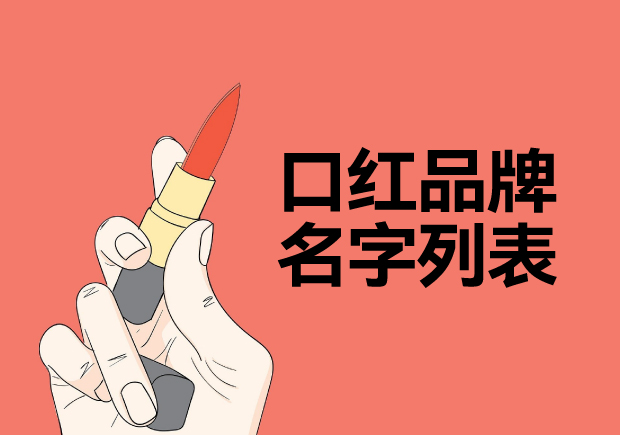 所有口紅品牌名字列表，名字好生意才好