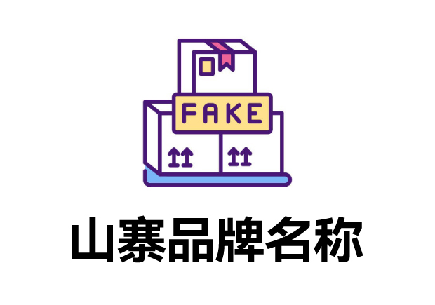 那些山寨的品牌名字叫什么？它們怎么取的？