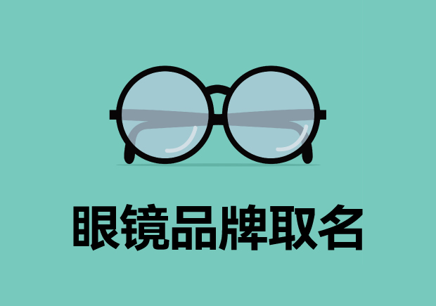 超越視線：探索眼鏡品牌取名字創(chuàng)意的奧秘