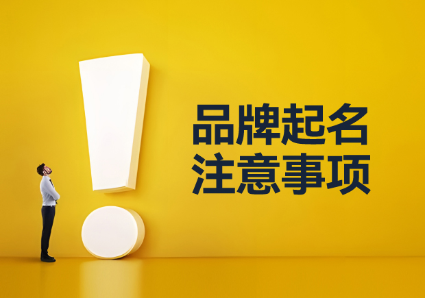 品牌起名要注意什么事項：從平凡到非凡的創(chuàng)新思維
