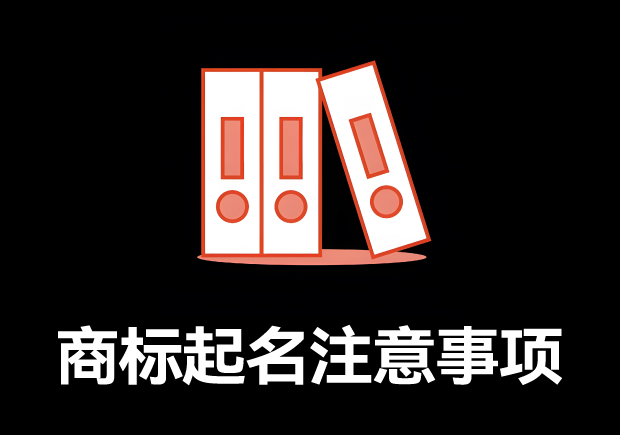 商標取名的全方位指南：商標起名注意事項、規(guī)則與技巧