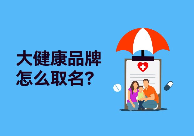 大健康品牌取什么名字：健康產(chǎn)品起名策略、原則與商標類別全解析