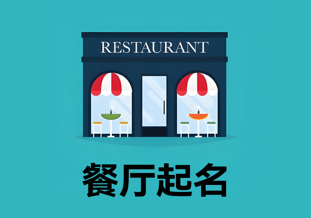 餐廳起名3個原則4個方法 ，餐廳名字好，生意才好。