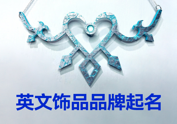 英文飾品品牌起名大全：璀璨創(chuàng)意，引領時尚潮流