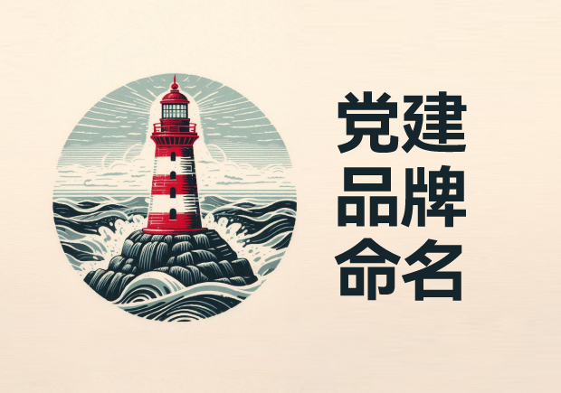 黨建品牌命名：點亮紅色燈塔，鑄就金色輝煌