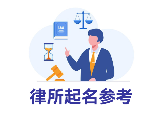 律所起名參考：律所取名規(guī)則、名字類型與寶典