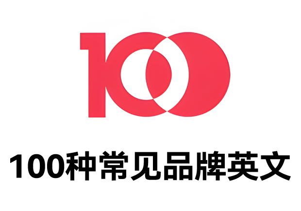 100種常見品牌英文名字：魅力盡顯，鑄就商業(yè)傳奇之路