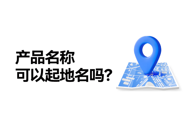 產(chǎn)品名稱(chēng)取名可以起地名嗎：地名應(yīng)用的合法性、市場(chǎng)價(jià)值及商標(biāo)注冊(cè)策略