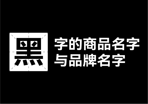 產(chǎn)品取名帶黑字的名字有哪些，帶黑字的商品名字和品牌名字