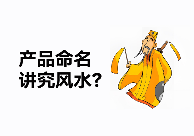 產(chǎn)品命名風(fēng)水講究什么？成功的產(chǎn)品名稱基于商業(yè)策略