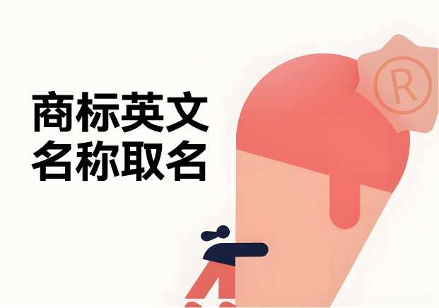 商標(biāo)英文名稱取名：規(guī)則、策略與創(chuàng)意推薦