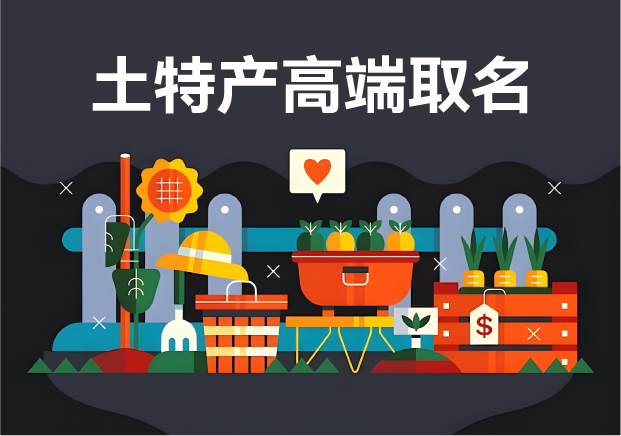 土特產(chǎn)取個高端名字：融合地域特色與現(xiàn)代審美，塑造品牌魅力