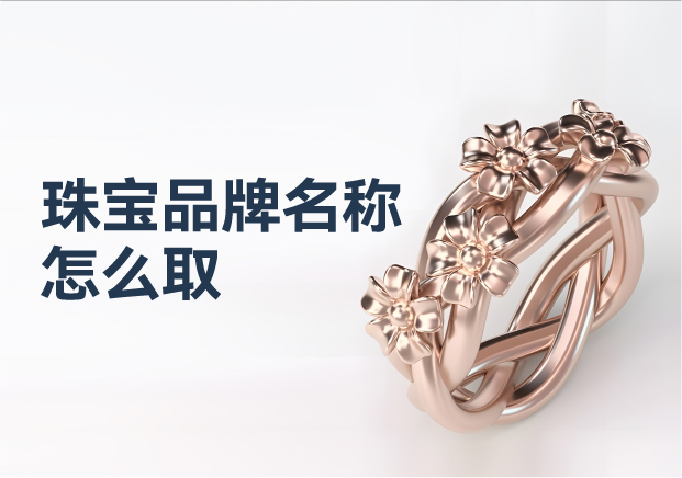 珠寶品牌名稱怎么?。褐閷汓S金品牌命名藝術與策略的璀璨華章